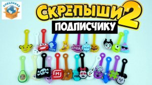 СКРЕПЫШИ 2 Собираю Для Подписчика Коллекцию! Распаковка Акция Магнит Обзор | СПЕЦЗАКАЗ