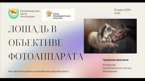 20.05.2022 - Вебинар на тему "Лошадь в объективе фотоаппарата"