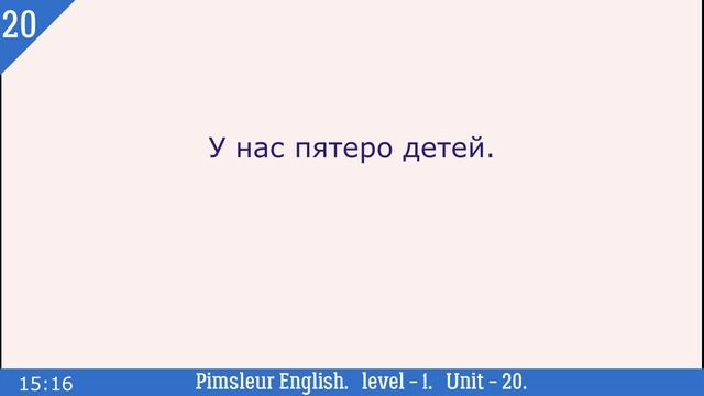 20?урок по методу доктора Пимслера. Американский английский. смотреть онлайн