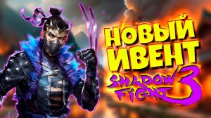Shadow Fight 3 Большой Обзор Новых Марафонов