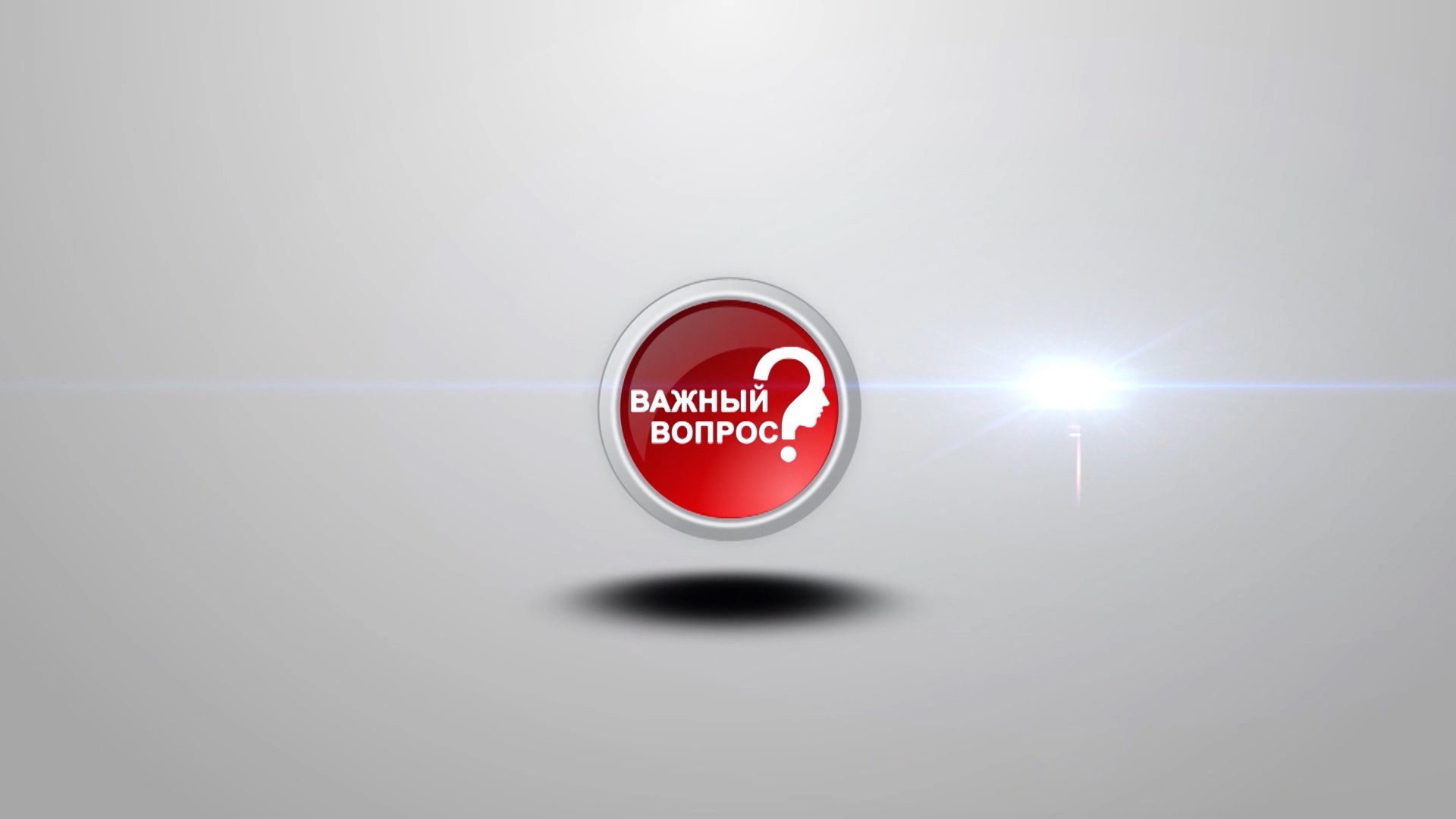 "Важный вопрос". 28.07.2023 смотреть онлайн