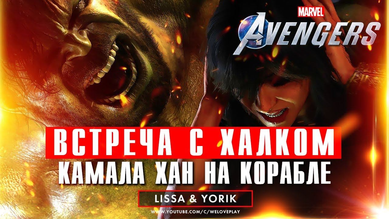 Прохождение Marvel's Avengers - встреча с Халком: Камала Хан на корабле Мстителей [#4] смотреть онлайн