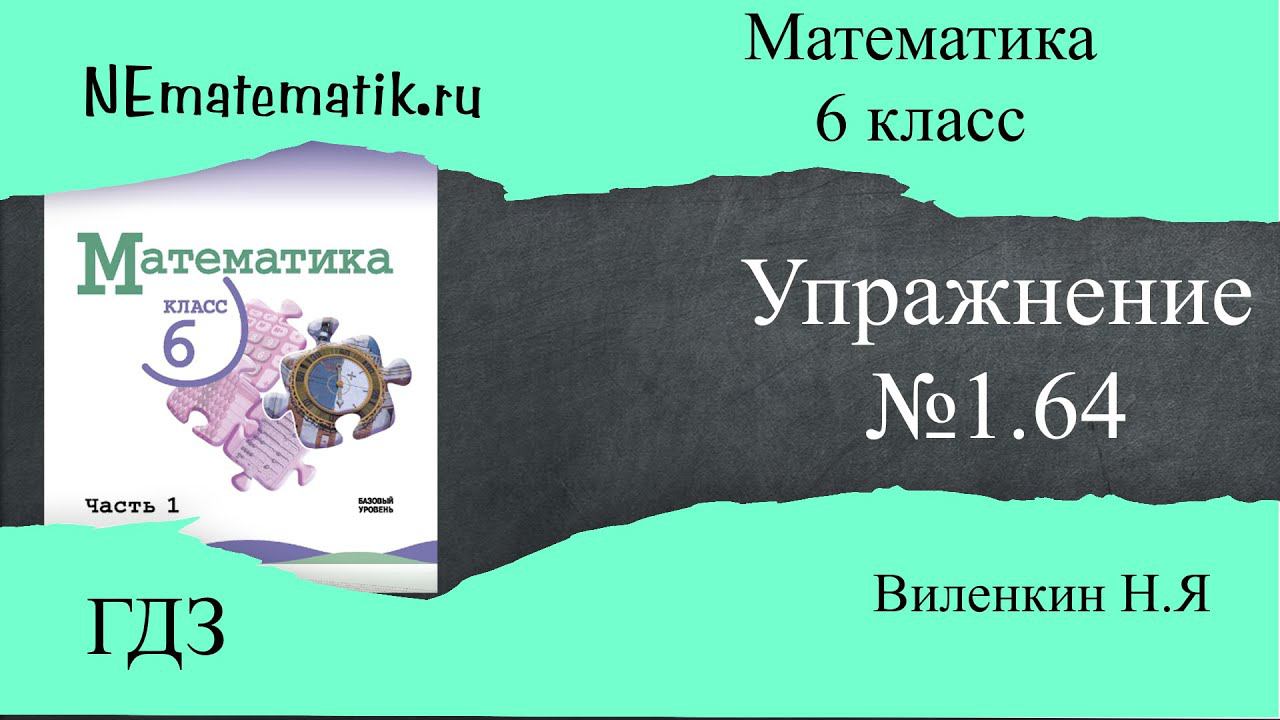 Задание №1.64 Математика 6 класс.1 часть. ГДЗ. Виленкин Н.Я смотреть онлайн