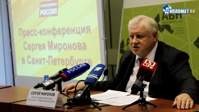 Сергей Миронов: 
