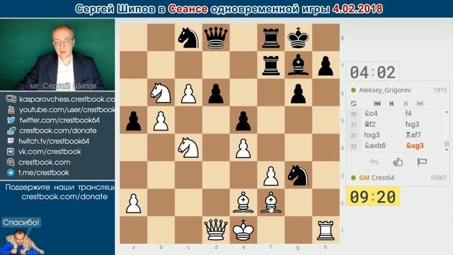 Сеанс одновременной игры Сергея Шипова ? 4.02.2018 ♕ Шахматы смотреть онлайн