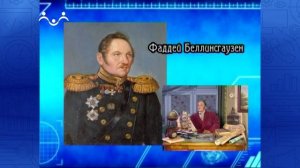 Знай наших. Михаил Лазарев