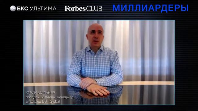 МИЛЛИАРДЕРЫ – Юрий Мильнер