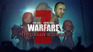 ЗОМБИ ИДУТ [Первый взгляд]- Dead Ahead: Zombie Warfare