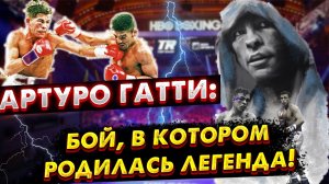 Бокс. Бой, с которого началась легенда Артуро Гатти