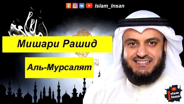 Мишари Рашид Сура Аль Мурсалят смотреть онлайн