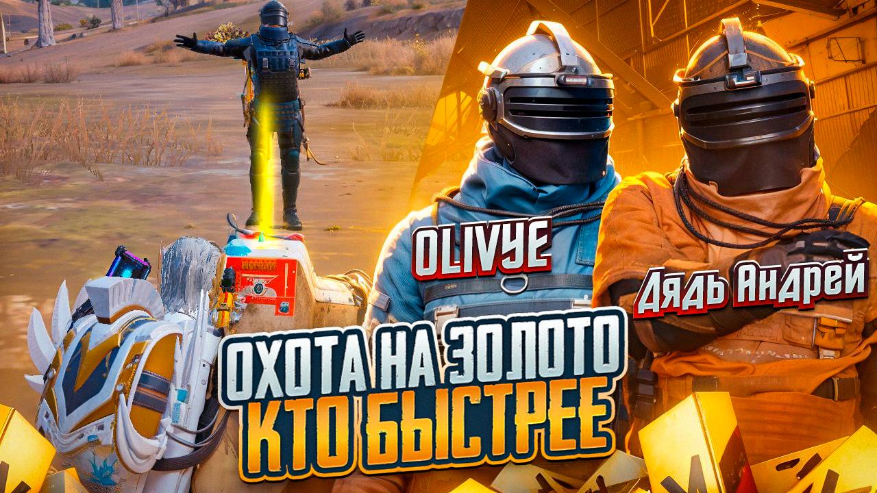 СПОР НА 10 000$ ОХОТА НА ЗОЛОТО C OLIVYE01 НА 7 КАРТЕ В МЕТРО РОЯЛЬ, METRO ROYALE PUBG MOBILE смотреть онлайн