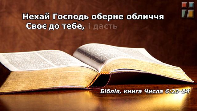 Біблія, Числа 6, 24 Нехай Господь благословить тебе смотреть онлайн