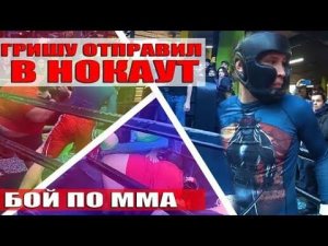 Бой Века ПО Mma / Гришу в Нокаут За 38 Секунд