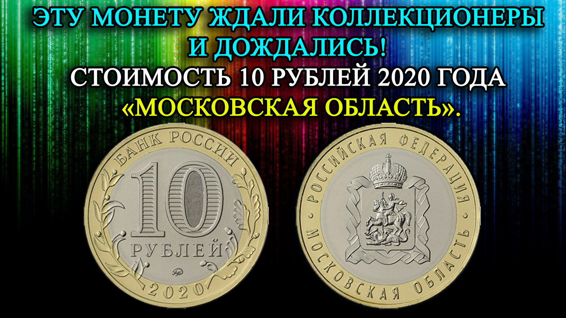 НАКОНЕЦ ТО ДОЖДАЛИСЬ! ЭТУ МОНЕТУ ЖДАЛИ КОЛЛЕКЦИОНЕРЫ! ЦЕНА 10 РУБЛЕЙ 2020 ГОДА «МОСКОВСКАЯ ОБЛАСТЬ». смотреть онлайн