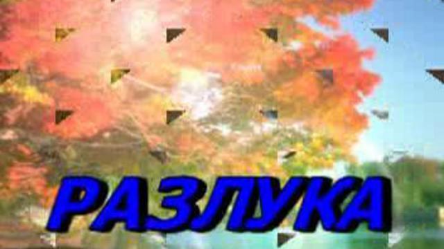 РАЗЛУКА смотреть онлайн