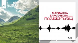 Марианна Барагунова - Гъуабжэгъуэщ | KAVKAZ MUSIC