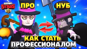 Как научиться профессионально играть в бравл старс