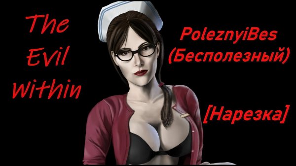 PoleznyiBes (БесПолезный) - THE EVIL WITHIN [Нарезка]