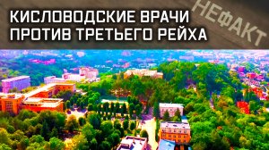 Не факт. Кисловодские врачи против Третьего Рейха