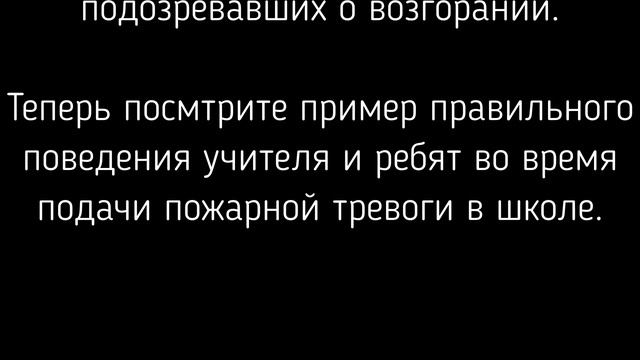 Пожарная безопасность в школе, МКОУ "СОШ №7", г. Миасс смотреть онлайн