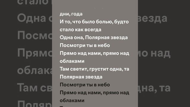 Полярная звезда текст 2023 #музыка смотреть онлайн