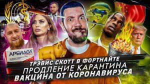 № 98 Трэвис Скотт дал концерт в Фортнайте / Продление нерабочих дней / Вакцина от коронавируса