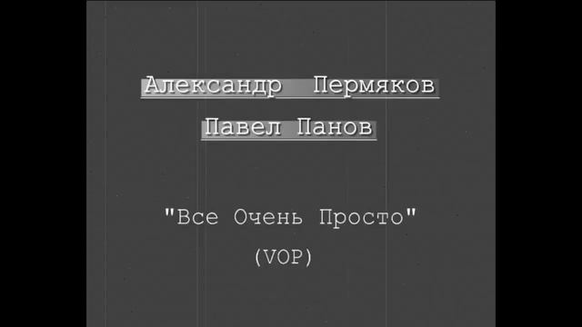 "Все Очень Просто..." смотреть онлайн