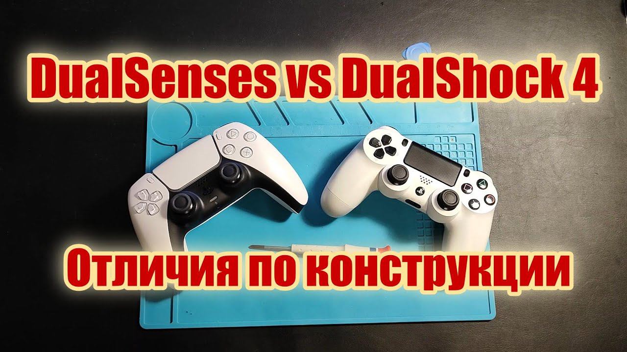 DualSense Vs DualShock 4 - сравниваю конструкцию с точки зрения ремонта PS5 PS4