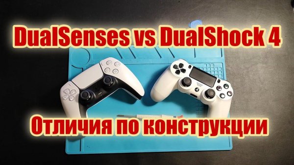 DualSense vs DualShock 4 - сравниваю конструкцию с точки зрения ремонта PS5 PS4