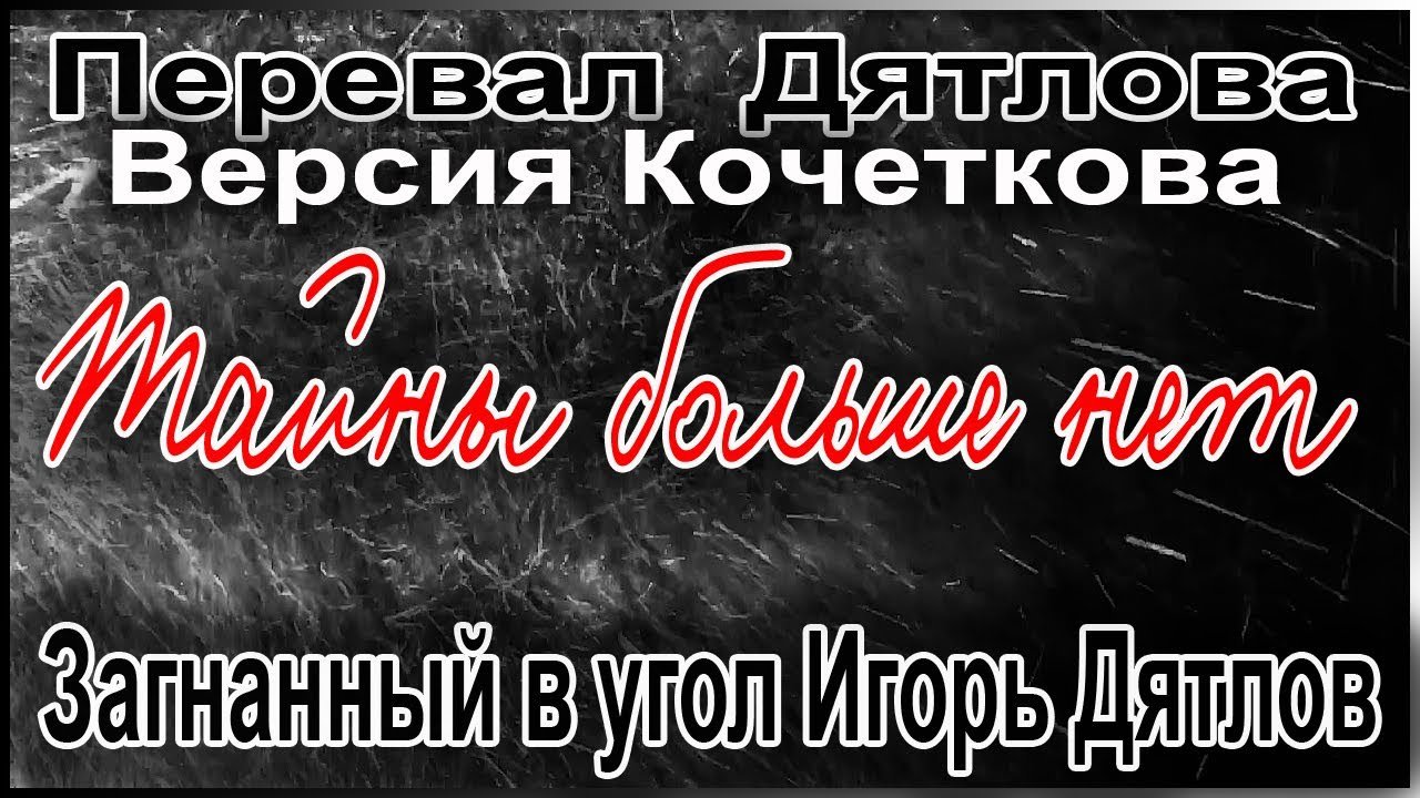 Перевал Дятлова. Загнанный в угол Игорь Дятлов смотреть онлайн
