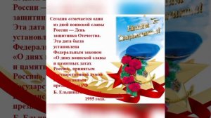 Тематическая видео презентация ко Дню защитника Отечества "Я честью этой дорожу"