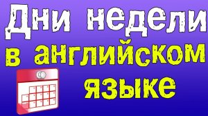 Английский для начинающих. Дни недели в Английском языке.