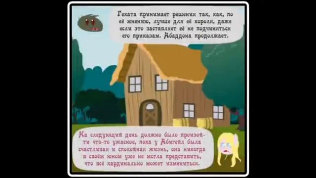 @haosLite Когда демоны пробуждаются ~ Глава 11 - Абигейл ( комикс My Little Pony 3 часть )