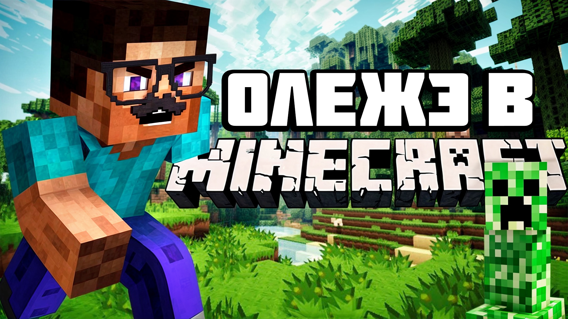 ОЛЕЖЭ ВЫЖИВАЕТ В MINECRAFT!