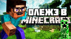 ОЛЕЖЭ ВЫЖИВАЕТ В MINECRAFT!