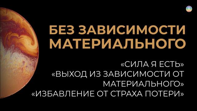 3.3 Ищите опору не в материи, а в Духе. Материальный мир – лишь декорация для игры вашего Духа. смотреть онлайн