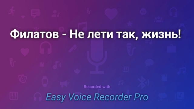 Филатов Не лети так, жизнь! смотреть онлайн