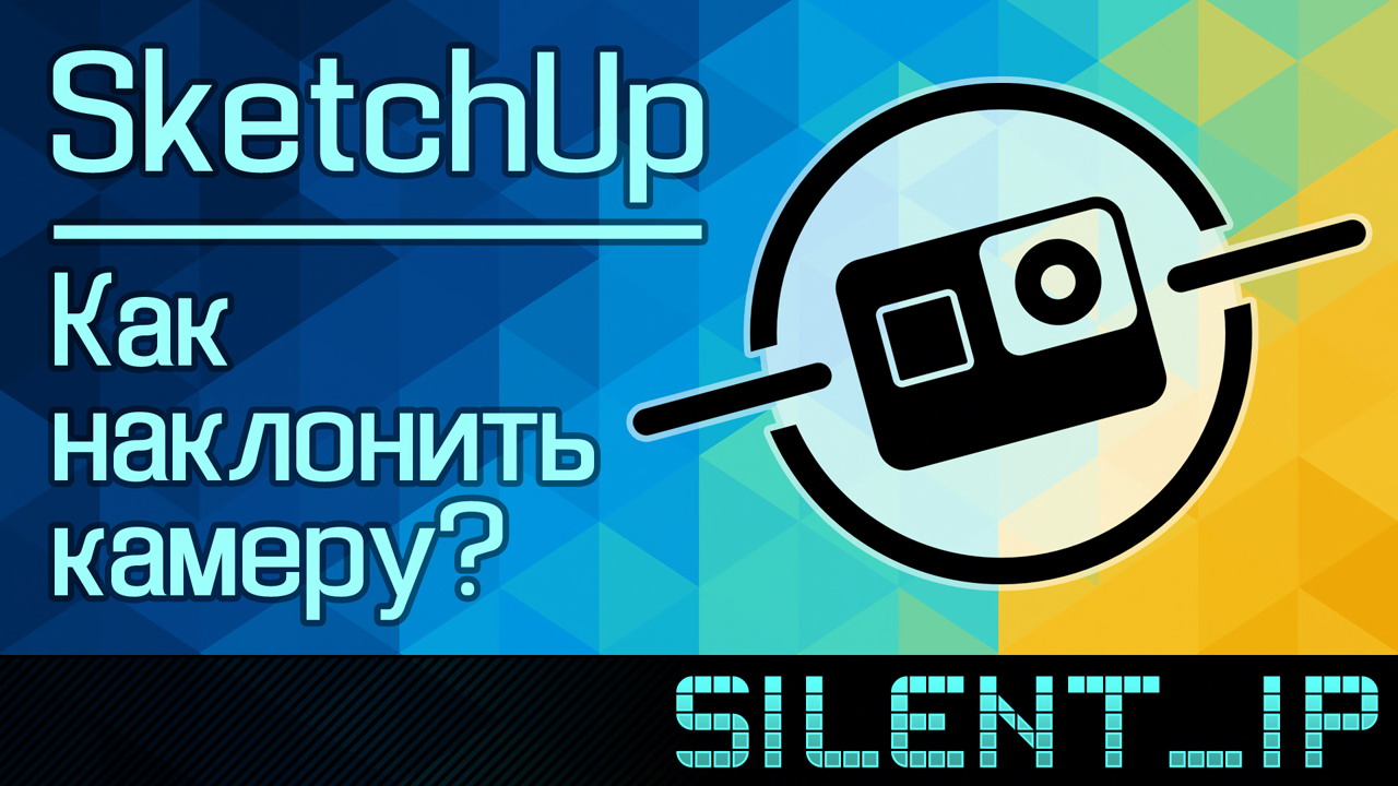 SketchUp: Как наклонить камеру? смотреть онлайн