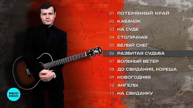 Сергей Наговицын - Под гитару (Альбом 2006).mp4 смотреть онлайн