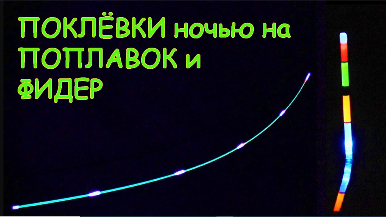 Тёплая Кубань, Вечерняя и Ночная ловля на Поплавок- Светлячок и Фидер Fishing Рыбалка- как вижу её Я смотреть онлайн