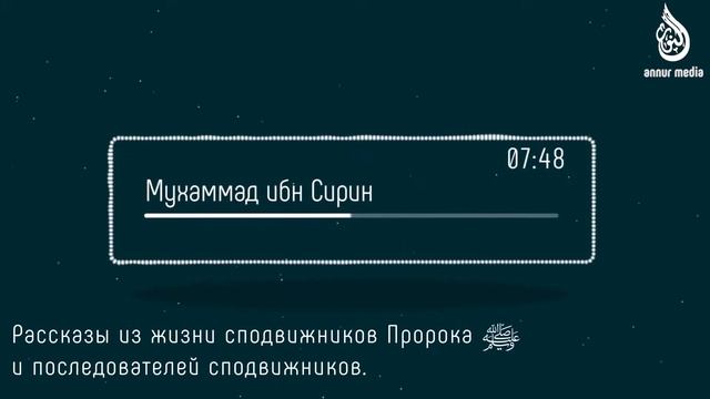 009. Мухьаммад ибн Сирин | Рассказы из жизни последователей сподвижников смотреть онлайн