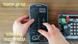 Как поставить общий код на домофон ТЕХКОМ ДА-150
