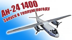 В небе Ан-24 1400 / Не оторвать взгляд! / ALNADO