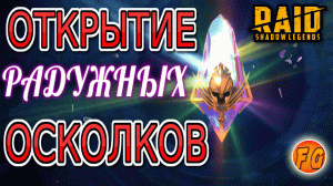 Открытие Белых осколков raid shadow legends. Рейд шадоу легендз