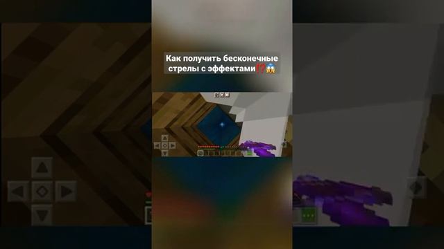 Как получить бесконечные стрелы с эффектами ??? #shorts #майнкрафт #minecraft #майнкрафтлайфхаки смотреть онлайн