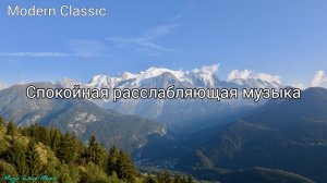 Спокойная расслабляющая музыка. Современная классика. Новинка. Автор музыки Эдгар Туниянц