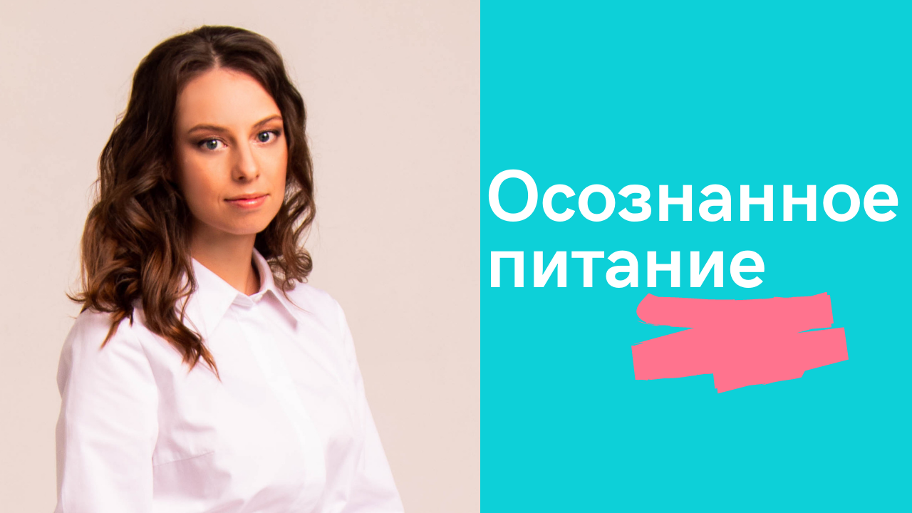 Что такое осознанное питание.