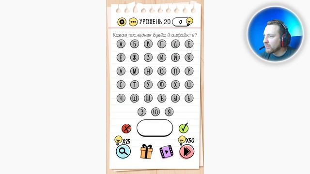 Как пройти Brain Test 20 уровень Какая последняя буква в алфавите? смотреть онлайн