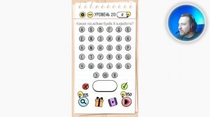 Как пройти Brain Test 20 уровень Какая последняя буква в алфавите?