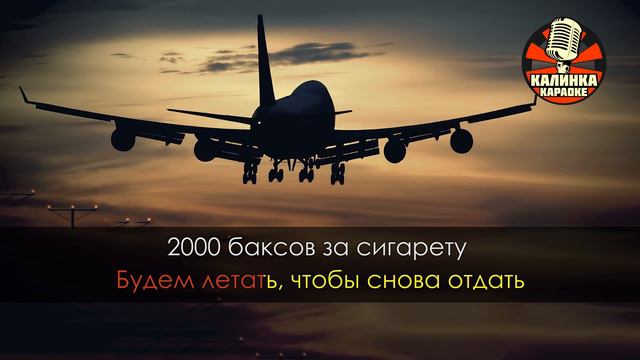 Диспетчера - 2000 баксов за сигарету (Караоке) смотреть онлайн